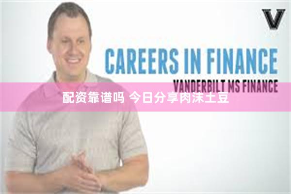 配资靠谱吗 今日分享肉沫土豆