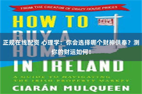 正规在线配资 心理学：你会选择哪个财神供奉？测你的财运如何！