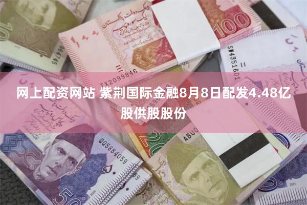 网上配资网站 紫荆国际金融8月8日配发4.48亿股供股股份