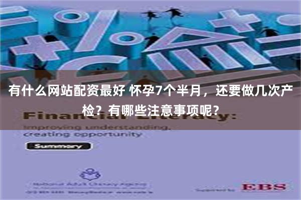 有什么网站配资最好 怀孕7个半月，还要做几次产检？有哪些注意事项呢？