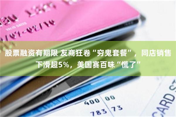 股票融资有期限 友商狂卷“穷鬼套餐”，同店销售下滑超5%，美国赛百味“慌了”