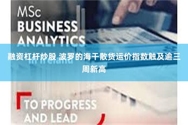 融资杠杆炒股 波罗的海干散货运价指数触及逾三周新高