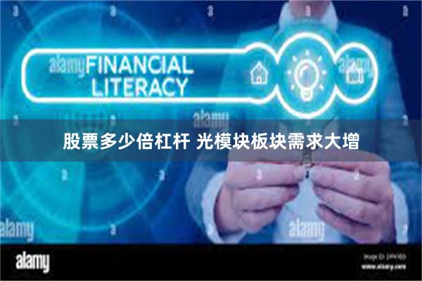股票多少倍杠杆 光模块板块需求大增