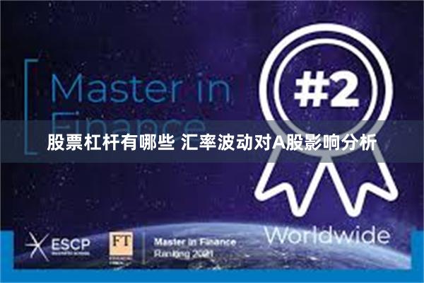 股票杠杆有哪些 汇率波动对A股影响分析