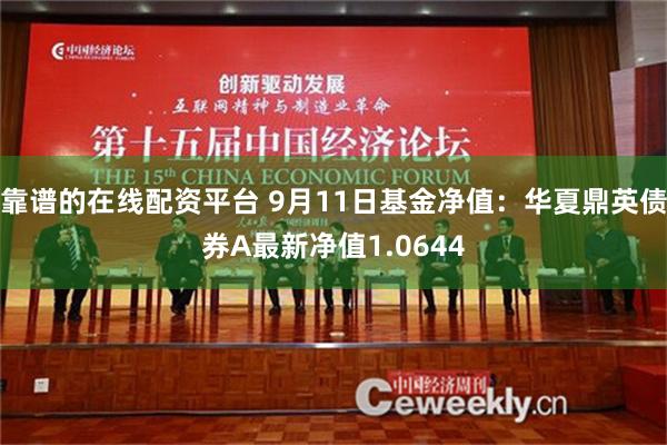 靠谱的在线配资平台 9月11日基金净值：华夏鼎英债券A最新净值1.0644