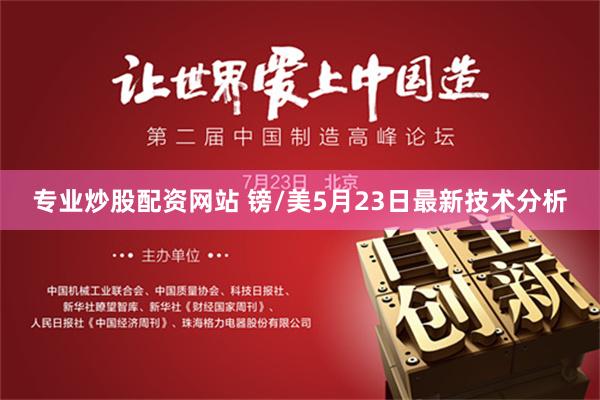 专业炒股配资网站 镑/美5月23日最新技术分析