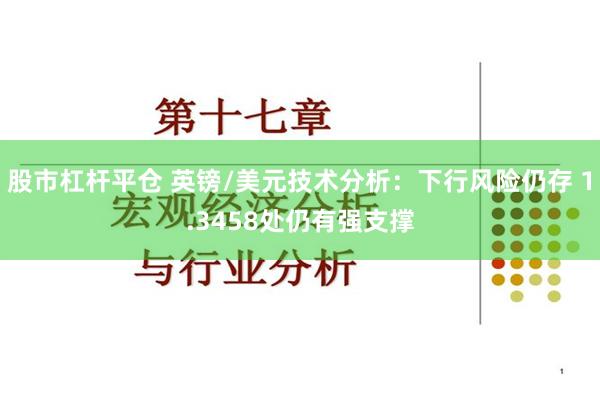 股市杠杆平仓 英镑/美元技术分析：下行风险仍存 1.3458处仍有强支撑