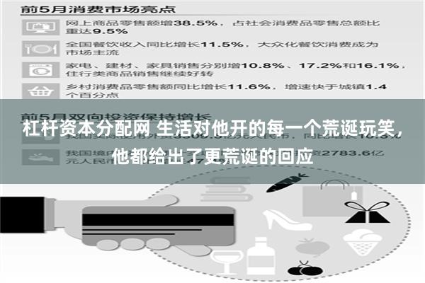 杠杆资本分配网 生活对他开的每一个荒诞玩笑，他都给出了更荒诞的回应
