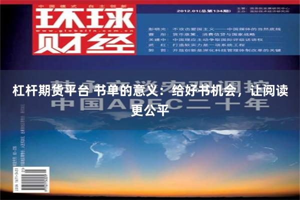 杠杆期货平台 书单的意义：给好书机会，让阅读更公平