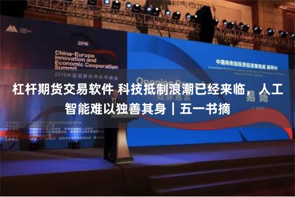 杠杆期货交易软件 科技抵制浪潮已经来临，人工智能难以独善其身｜五一书摘
