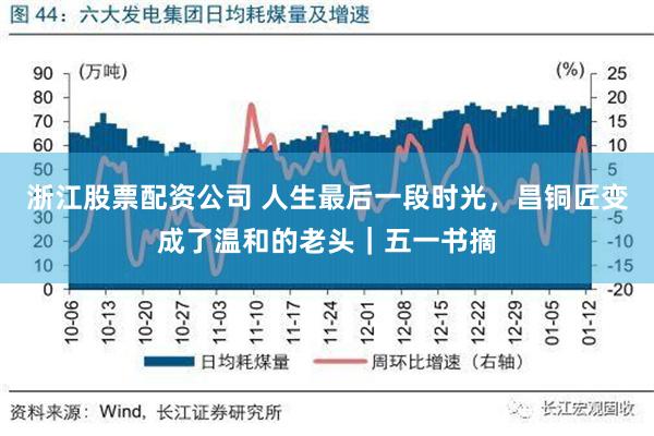 浙江股票配资公司 人生最后一段时光，昌铜匠变成了温和的老头｜五一书摘