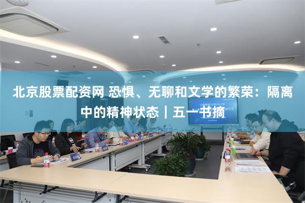 北京股票配资网 恐惧、无聊和文学的繁荣：隔离中的精神状态｜五一书摘