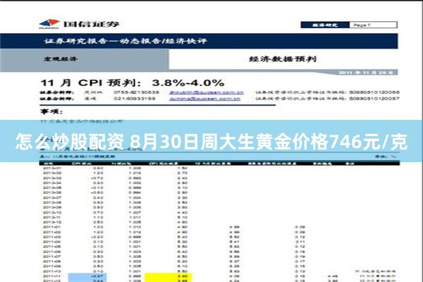 怎么炒股配资 8月30日周大生黄金价格746元/克