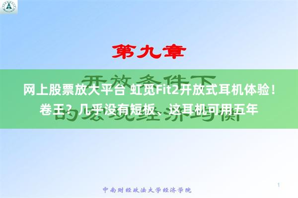 网上股票放大平台 虹觅Fit2开放式耳机体验！卷王？几乎没有短板、这耳机可用五年
