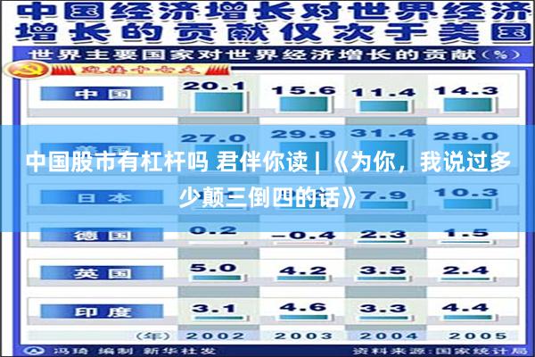 中国股市有杠杆吗 君伴你读 | 《为你，我说过多少颠三倒四的话》