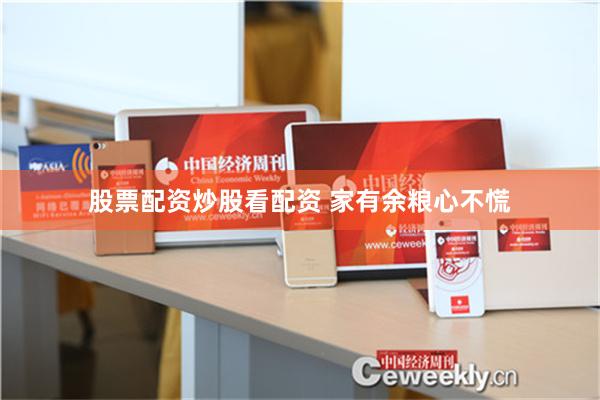 股票配资炒股看配资 家有余粮心不慌