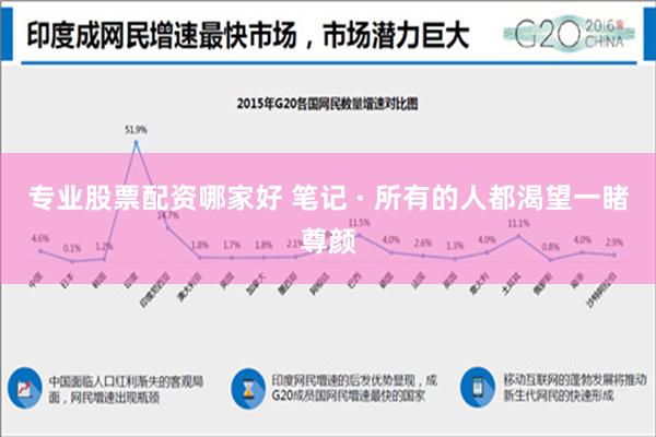 专业股票配资哪家好 笔记 · 所有的人都渴望一睹尊颜