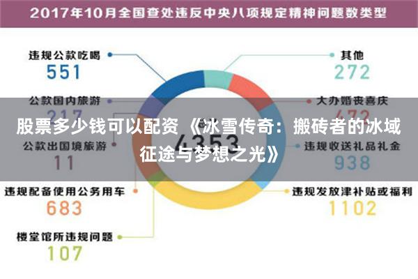 股票多少钱可以配资 《冰雪传奇：搬砖者的冰域征途与梦想之光》