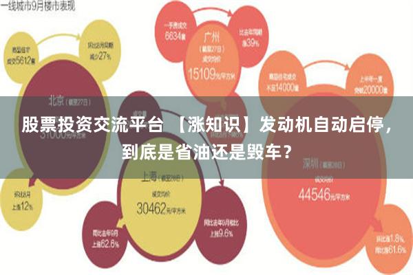 股票投资交流平台 【涨知识】发动机自动启停，到底是省油还是毁车？