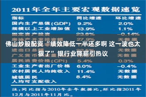 佛山炒股配资 “绩效降低一半还多啊 这一波也太狠了” 银行业降薪引热议