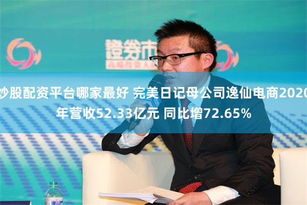 炒股配资平台哪家最好 完美日记母公司逸仙电商2020年营收52.33亿元 同比增72.65%