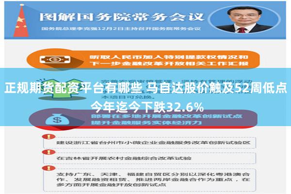 正规期货配资平台有哪些 马自达股价触及52周低点 今年迄今下跌32.6%