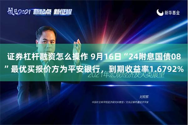 证券杠杆融资怎么操作 9月16日“24附息国债08”最优买报价方为平安银行，到期收益率1.6792%