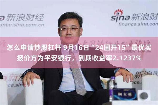 怎么申请炒股杠杆 9月16日“24国开15”最优买报价方为平安银行，到期收益率2.1237%