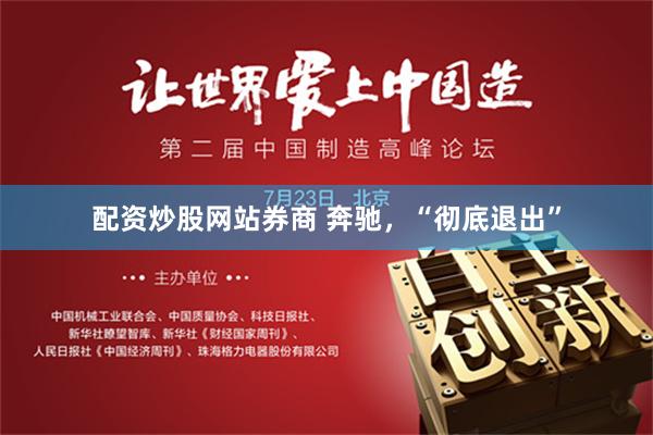 配资炒股网站券商 奔驰，“彻底退出”