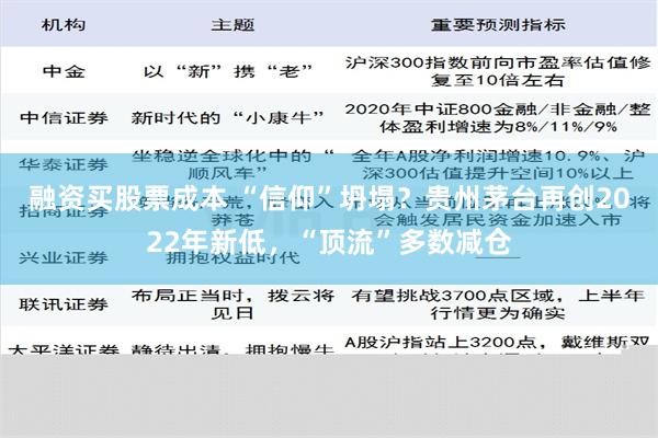 融资买股票成本 “信仰”坍塌？贵州茅台再创2022年新低，“顶流”多数减仓