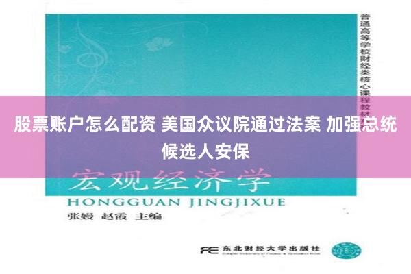 股票账户怎么配资 美国众议院通过法案 加强总统候选人安保