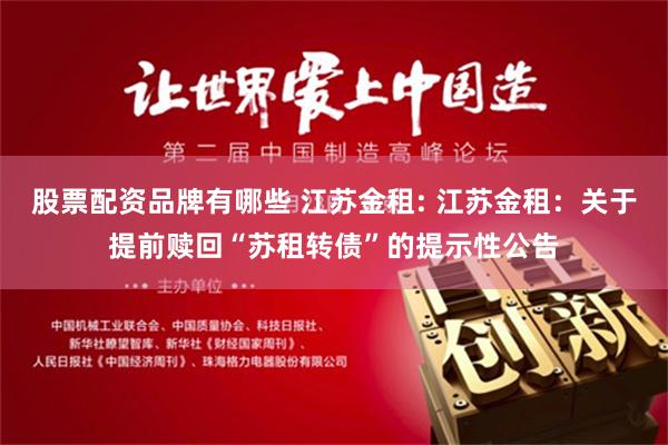 股票配资品牌有哪些 江苏金租: 江苏金租：关于提前赎回“苏租转债”的提示性公告