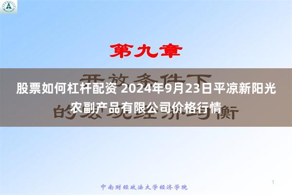 股票如何杠杆配资 2024年9月23日平凉新阳光农副产品有限公司价格行情
