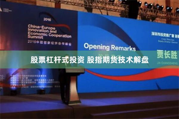 股票杠杆式投资 股指期货技术解盘