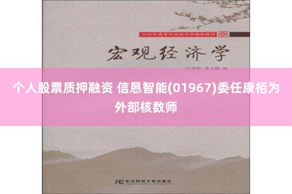 个人股票质押融资 信恳智能(01967)委任康栢为外部核数师