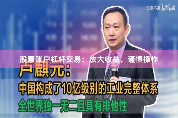 股票账户杠杆交易：放大收益，谨慎操作