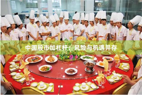 中国股市加杠杆：风险与机遇并存