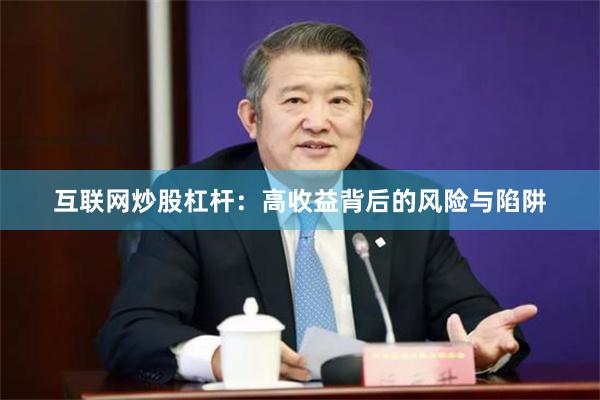 互联网炒股杠杆：高收益背后的风险与陷阱