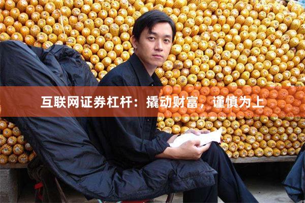 互联网证券杠杆：撬动财富，谨慎为上