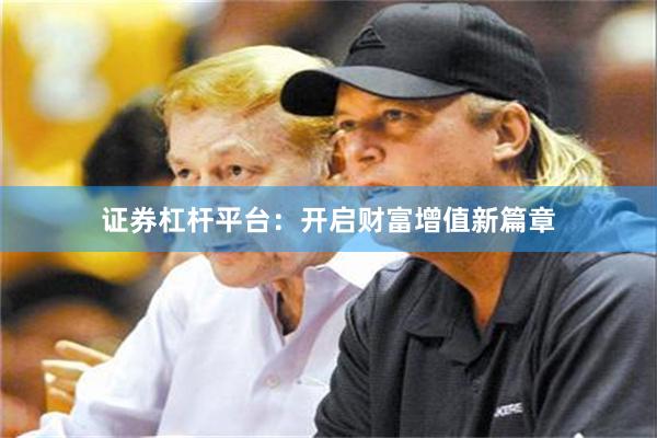 证券杠杆平台：开启财富增值新篇章