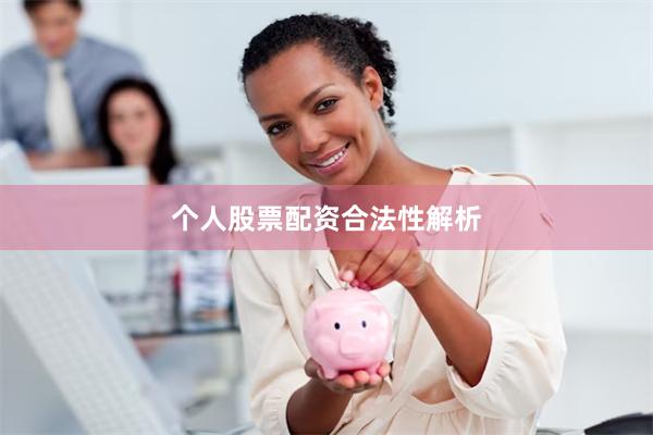 个人股票配资合法性解析