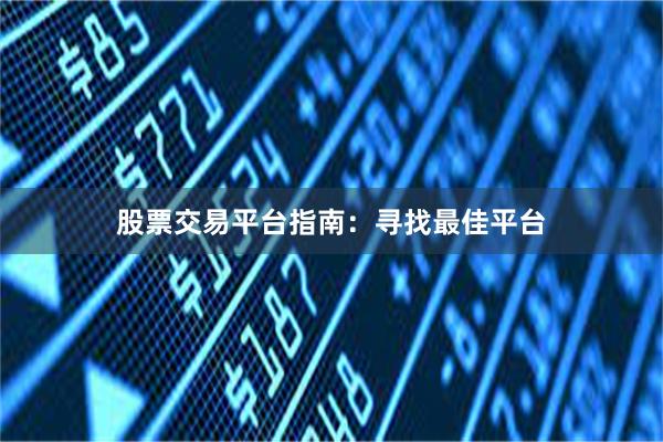 股票交易平台指南：寻找最佳平台
