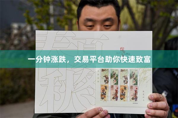 一分钟涨跌，交易平台助你快速致富