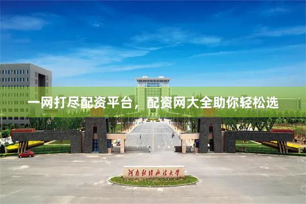 一网打尽配资平台，配资网大全助你轻松选
