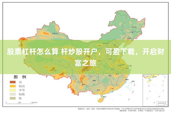 股票杠杆怎么算 杆炒股开户，可盈下载，开启财富之旅