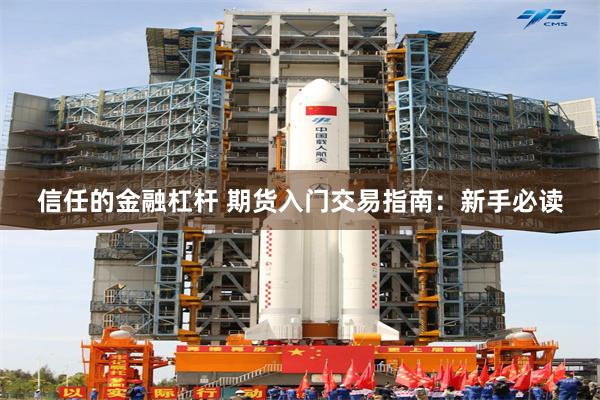 信任的金融杠杆 期货入门交易指南：新手必读