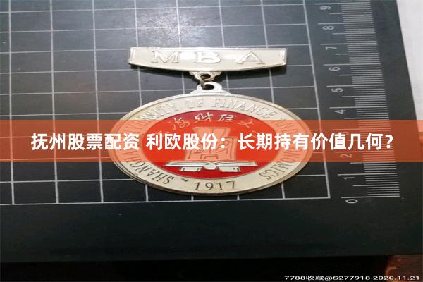 抚州股票配资 利欧股份：长期持有价值几何？