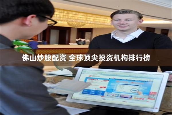 佛山炒股配资 全球顶尖投资机构排行榜
