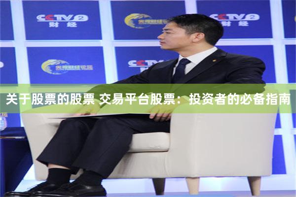 关于股票的股票 交易平台股票：投资者的必备指南