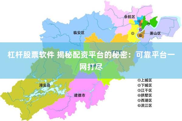 杠杆股票软件 揭秘配资平台的秘密：可靠平台一网打尽